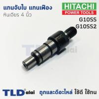 ราคา แกนจับใบ แกนเฟือง หินเจียร 4นิ้ว Hitachi ฮิตาชิ รุ่น G10SS, G10SS2 (6921105950)