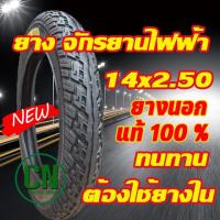 ราคา ยางนอกจักรยานไฟฟ้า 14 นิ้ว 14 x 2.50 เนื้อยางคุณภาพดี ทนทาน ใช้สำหรับจักรยานไฟฟ้า (15102455867)