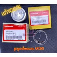 ราคา ชุดลูกสูบแหวน ของแท้เบิกศูนย์ Honda wave110i dream110i super cub (26452010701)