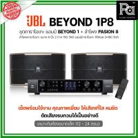 ราคา JBL BEYOND 1P8 ชุดคาราโอเกะ แอมป์ BEYOND1 + ลำโพง PASION8 1 คู่ เหมาะกับห้องขนาดเล็ก (27305058268)