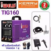 ราคา iweld ตู้เชื่อมทิคอาร์กอน รุ่น160 iWELD แถมเกจ์อาร์กอนและถุงมือ 1 คู่ (3707873709)