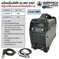 ราคา เครื่องเชื่อมไฟฟ้า ยี่ห้อ NOVATECH รุ่น ARC 200T (28225117487)