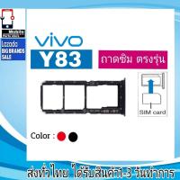 ราคา ถาดซิม Vivo Y83 ที่ใส่ซิม ตัวใส่ซิม ถาดใส่เมม ถาดใส่ซิม Sim (23169131311)