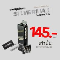 ราคา ใบมีดสุดฮิต ใบมีดโกนหนวด Silvermax คมนี้อีกนาน ‼️ ใบมีด 2 คม 100 ใบ (28261243469)