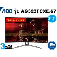 ราคา 31.5" MONITOR (จอมอนิเตอร์) AOC AGON AG323FCXE/67 (VA, FHD, HDMI, DP) CURVE Free-Sync 165Hz ประกัน 3 ปี Onsite Service (7234343356)