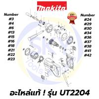 ราคา อะไหล่แท้ UT2204 MAKITA มากีต้า เครื่องผสมสี แท้ Makita 100% (3068680008)