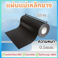 ราคา แผ่นแม่เหล็กยาง หน้ากว้าง 32 cm หนา 0.5 มม ยาว 600cm - 1,000cm ติดตู้เย็น ติดรถยนต์ ทำป้าย (28917283186)