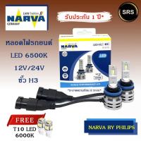 ราคา หลอดไฟหน้ารถยนต์ NARVA LED H3 6500K (12V / 24V) แถม T10 led CTR (4053909594)