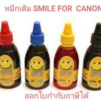 ราคา หมึกเติม SMILE FOR CANON 100ml. (ออกใบกำกับภาษีได้) (3640870301)