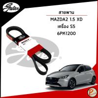 ราคา MAZDA 2 1.5 XD สายพานหน้าเครื่อง (MICRO-V EPDM) 6PK1200 เครื่อง S5 / GATES สายพาน มาสด้า (44352414801)