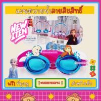 ราคา รุ่นใหม่! แว่นตาว่ายน้ำ เด็ก ลิขสิทธิ์ Disney แท้ Swimming Goggles แว่นตากันน้ำเด็ก แว่นว่ายน้ำ โฟรเซ่น marvel frozen (22345094472)