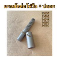 ราคา คูโบต้า รุ่น L3408 / L3608 / L4018 / L4508 / L4708 ปลอก+แกน ตัดต่อ เพลากลาง (Kubota) (ชุดตัดต่อเพลากลาง เฟืองตัดต่อ แกน (12077033374)