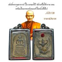 ราคา สมเด็จพระพุฒาจารย์ (โต พฺรหฺมรํสี) วัดระฆังโฆสิตาราม กทม. พร้อมเลี่ยมกรอบสแตนเลส (54553554503)