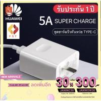 ราคา ชุดชาร์จ หัวเหว่ย สายชาร์จ+หัวชาร์จ 5A Type-C ของแท้ 100% Original Huawei Super Charger ของแท้ (6858616644)
