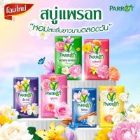 ราคา Parrot สบู่นกแก้ว สบู่พฤกษานกแก้ว 105g x 4 ก้อน - กลิ่นหอมสดชื่น พร้อมผิวสะอาดสดชื่นทุกวัน (55350966190)