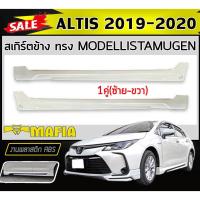 ราคา สเกิร์ตข้าง สเกิร์ตข้างรถยนต์ ALTIS 2019 2020 ทรงMODELLISTA พลาสติกABS(งานดิบไม่ทำสี) 1คู่ (24877499242)