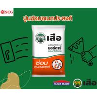 ราคา เสือ มอร์ตาร์ ปูนซีเมนต์สำเร็จรูป คาร์บอนต่ำ ซ่อมอเนกประสงค์ ถุง 5 kg. SCG (43120282217)