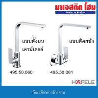 ราคา HAFELE 495.50.060 ก๊อกเดี่ยวอ่างล้างจาน / 495.50.061 ก๊อกเดี่ยวอ่างล้างจานแบบติดผนัง (3685230542)