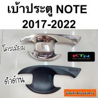 ราคา เบ้าประตู nissan NOTE 1ชุด มี4ชิ้น ( ถาดรองมือ เบ้ากันรอย กันรอยประตู นิสสัน โน๊ต ) (13666559875)