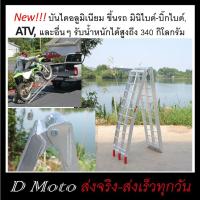 ราคา บันไดอลูมิเนียม ขึ้นรถ มอเตอร์ไซค์ มินิไบด์-บิ๊กไบด์, ATV, และอื่นๆ รับน้ำหนักได้สูงถึง 340 กิโลกรัม (25452306495)