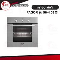 ราคา เตาอบไฟฟ้า FAGOR รุ่น 5H-103 X1 (6031361052)