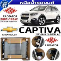 ราคา หม้อน้ำ ADR หม้อน้ำ CHEVROLET CAPTIVA 2011-2015 2.0 ดีเซล A/T หม้อน้ำ ยี่ห้อADR รหัส 3081-1034 (42576035060)