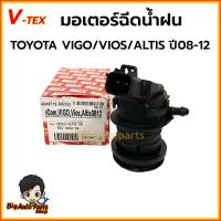 ราคา มอเตอร์กระป๋องฉีดน้ำฝน มอเตอร์ฉีดน้ำฝน TOYOTA VIGO/VIOS/ALTIS ปี08-12 ยี่ห้อ V-TEX รหัส.VK19 (29714578163)