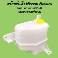 ราคา โปรลดพิเศษ หม้อพักน้ำ Nissan Navara นิสสัน นาวาร่า ปี05-11 ของโรงงาน (1ชิ้น) ผลิตโรงงานในไทย S.PRY S (24983185742)