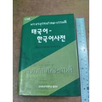 ราคา หนังสือ พจนานุกรมไทย-เกาหลี (19884503452)