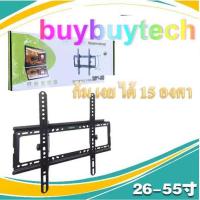 ราคา buybuytech ขาแขวนทีวี LCD/LED 26-55 นิ้วปรับ ก้ม เงย ได้ 15 องศา (9325859471)