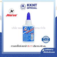 ราคา KKNT | กาวลาเท็กซ์ ตราม้า H-11 ขนาด 40 มล. เนื้อกาวสีขาว (ราคา/ขวด) (21775036347)