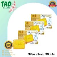 ราคา (3 ก้อน) A-BENA White Face Gold Soap สบู่ทองคำ เอบีน่า ไวท์ เฟส โกลด์ โซป สบู่สำหรับหน้าฝ้า และผิวแห้ง (บรรจุ 30 กรัม) (13290920069)