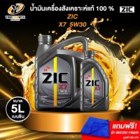 ราคา ZIC X7 5W30 น้ำมันเครื่องสังเคราะห์แท้ 100% สำหรับเครื่องยนต์เบนซิน แถมผ้า Micro Fiber 1 ผืน (3701638440)