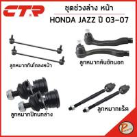 ราคา HONDA JAZZ ชุดช่วงล่างหน้า / ปี 2003 - 2008 / CTR ฮอนด้า แจ๊ส ลูกหมากกันโคลงหน้า คันชักนอก ลูกหมากแร็ค ลูกหมากปีกนกล่าง (18983536652)