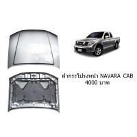 ราคา ฝากระโปรงหน้า Nissan Navara cab calibre ปี 2010 ของแท้ ของใหม่ถอด (7981634628)