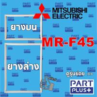 ราคา Mitsubishi (ของแท้) ขอบยางตู้เย็น 2ประตู รุ่น MR-F45 (3837000146)