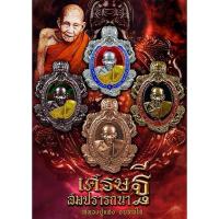 ราคา เหรียญเต่ามังกร รุ่นเศรษฐีสมปรารถนา หลวงปู่แสง จันทวังโส วัดโพธิ์ชัย จ.นครพนม พระเครื่อง วัตถุมงคล พระแท้100% (26006431948)