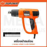 ราคา PUMPKIN J-Series เครื่องเป่าลมร้อน สวิตช์ 2 ระดับ 2000W รุ่น 50110 / J-H2000 ( Heat Gun ) (29611180239)