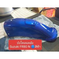 ราคา ซูซูกิ บังโคลนหลัง Suzuki FR80 N สีฟ้า สวยของใหม่ในห่อ (42873771728)