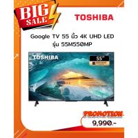 ราคา [ผ่อน0%10ด] TOSHIBA 55 นิ้ว 4K, Google TV 55M550MP (ชลบุรี ส่งฟรี) (29928252402)