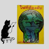 ราคา หนังสือมือสอง / ไฟที่ต้องดับ / นราวดี (25277190087)
