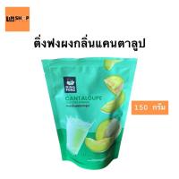 ราคา ติ่งฟง ผงกลิ่นแคนตาลูป 150กรัม. (43707962575)