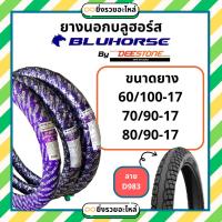 ราคา *เฉพาะยางนอก* มอเตอร์ไซค์ บลูฮอร์ส bluhorse ขอบ17 ลายD983 ลายเวฟไอ 60/100-17 70/90-17 80/90-17 รถจักรยานยนต์ *1เส้น* (44077444412)