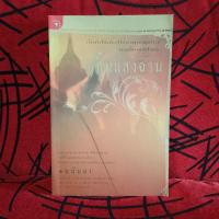 ราคา หนังสือสิ้นแสงฉาน... (29309818778)