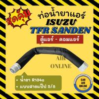 ราคา ท่อน้ำยา น้ำยาแอร์ อีซูซุ ทีเอฟอาร์ ซันเด้น 134a แบบสายแป๊ป 5/8 ISUZU TFR SD SANDEN R134a ตู้แอร์ - คอมแอร์ ท่อน้ำยาแอร์ (26021408613)