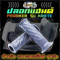 ราคา ปลอกมือมอเตอร์ไซค์ ปลอกแฮนด์แต่ง PROBIKER รุ่น ARIETE ปลอกแฮนด์ยาง หลายแบบ (1คู่) (22648454071)