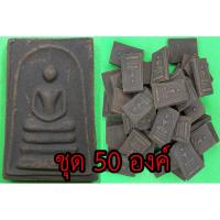 ราคา พระสมเด็จ สามชั้น ชุด 50 องค์ เนื้อแร่เหล็กน้ำพี้ พระสมเด็จเก่าๆ พระสมเด็จระฆัง พระสมเด็จแท้ พระสมเด็จสวยๆ เนื้อผง (7264794085)