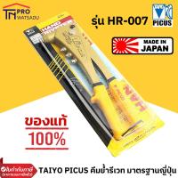 ราคา TAIYO PICUS คีมย้ำรีเวท ญี่ปุ่น ของแท้ รุ่น HR-007 (1828276104)