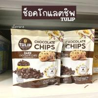 ราคา ช็อกโกแลตชิพทิวลิป 550กรัม (23082220202)