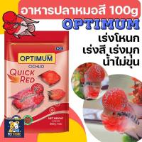 ราคา SN [100g][2ขนาด] อาหารปลา ปลาหมอสี optimum เร่งสีเร่งโหนก 100 กรัม (40553306537)
